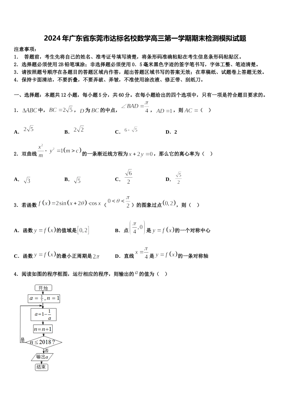 2024年广东省东莞市达标名校数学高三第一学期期末检测模拟试题含解析_第1页