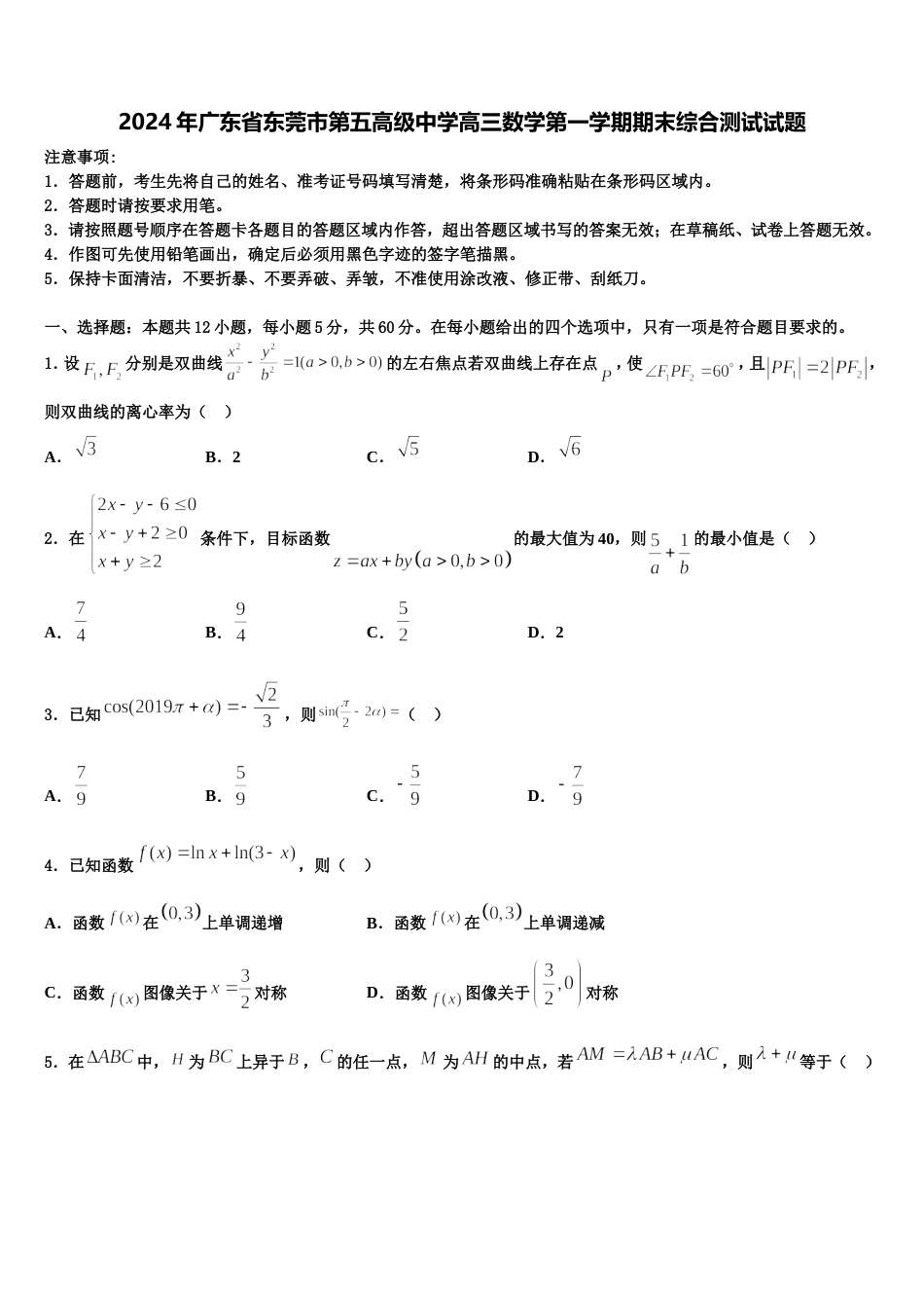 2024年广东省东莞市第五高级中学高三数学第一学期期末综合测试试题含解析_第1页