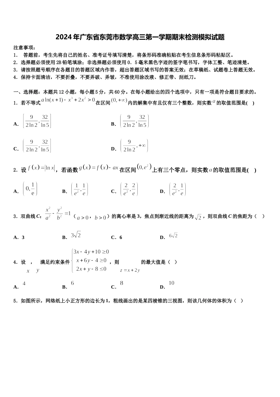 2024年广东省东莞市数学高三第一学期期末检测模拟试题含解析_第1页