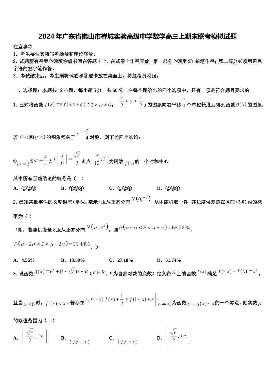 2024年广东省佛山市禅城实验高级中学数学高三上期末联考模拟试题含解析_第1页