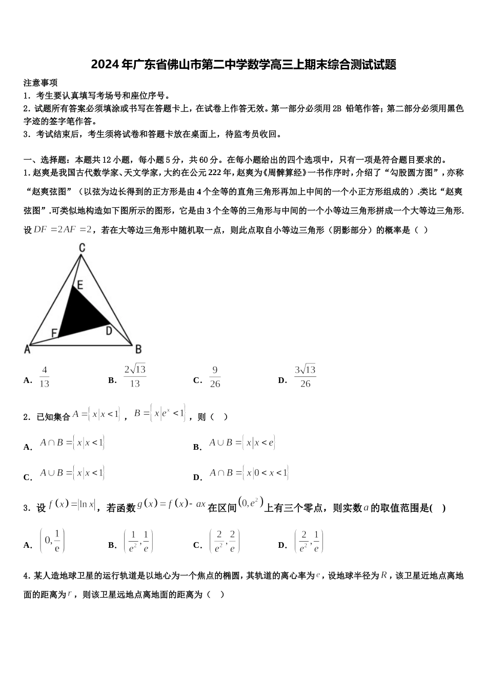 2024年广东省佛山市第二中学数学高三上期末综合测试试题含解析_第1页