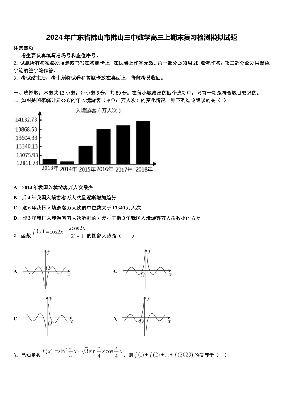 2024年广东省佛山市佛山三中数学高三上期末复习检测模拟试题含解析_第1页