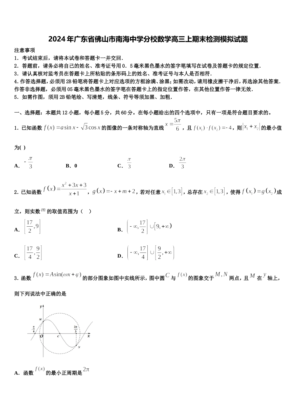 2024年广东省佛山市南海中学分校数学高三上期末检测模拟试题含解析_第1页