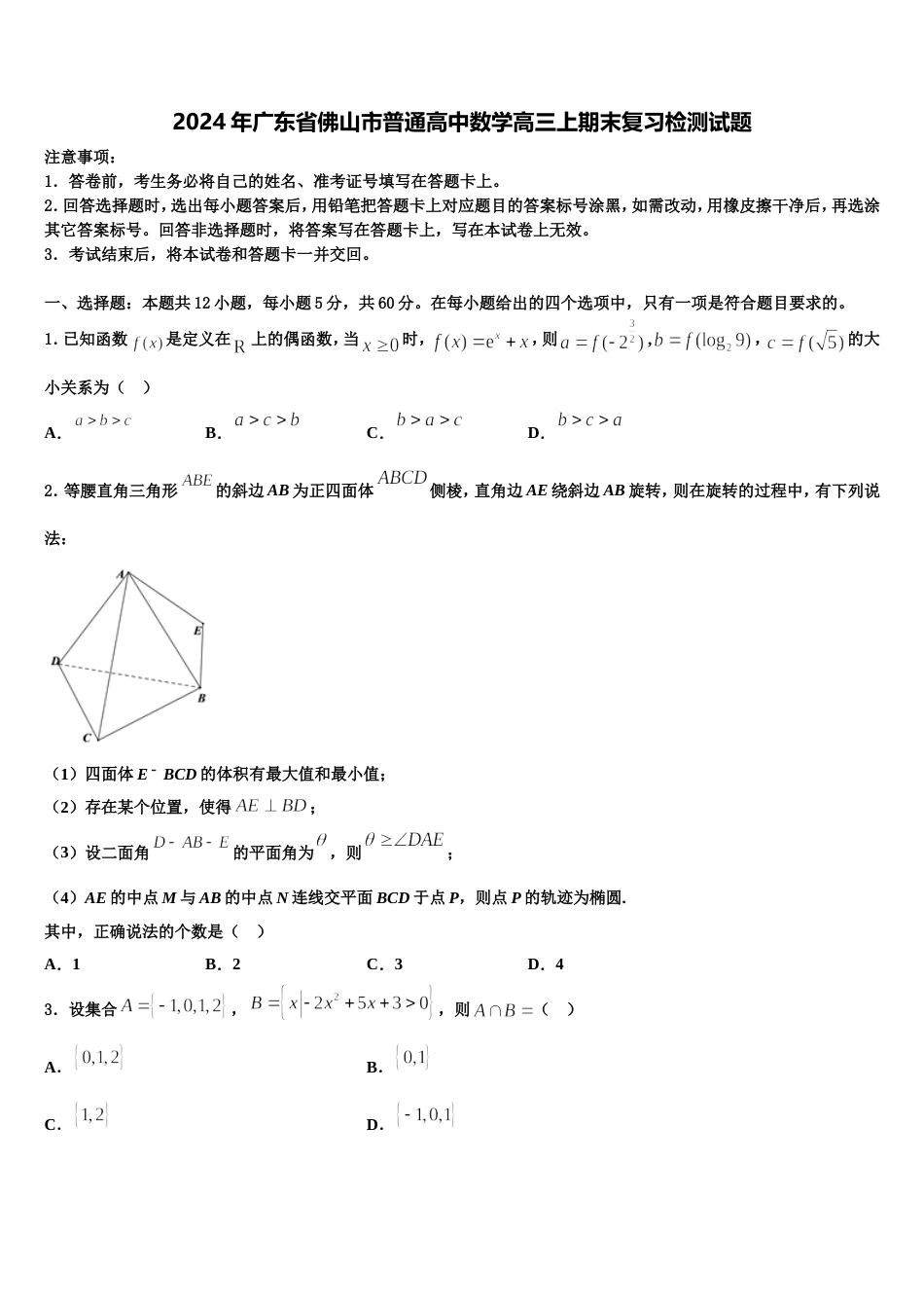 2024年广东省佛山市普通高中数学高三上期末复习检测试题含解析_第1页