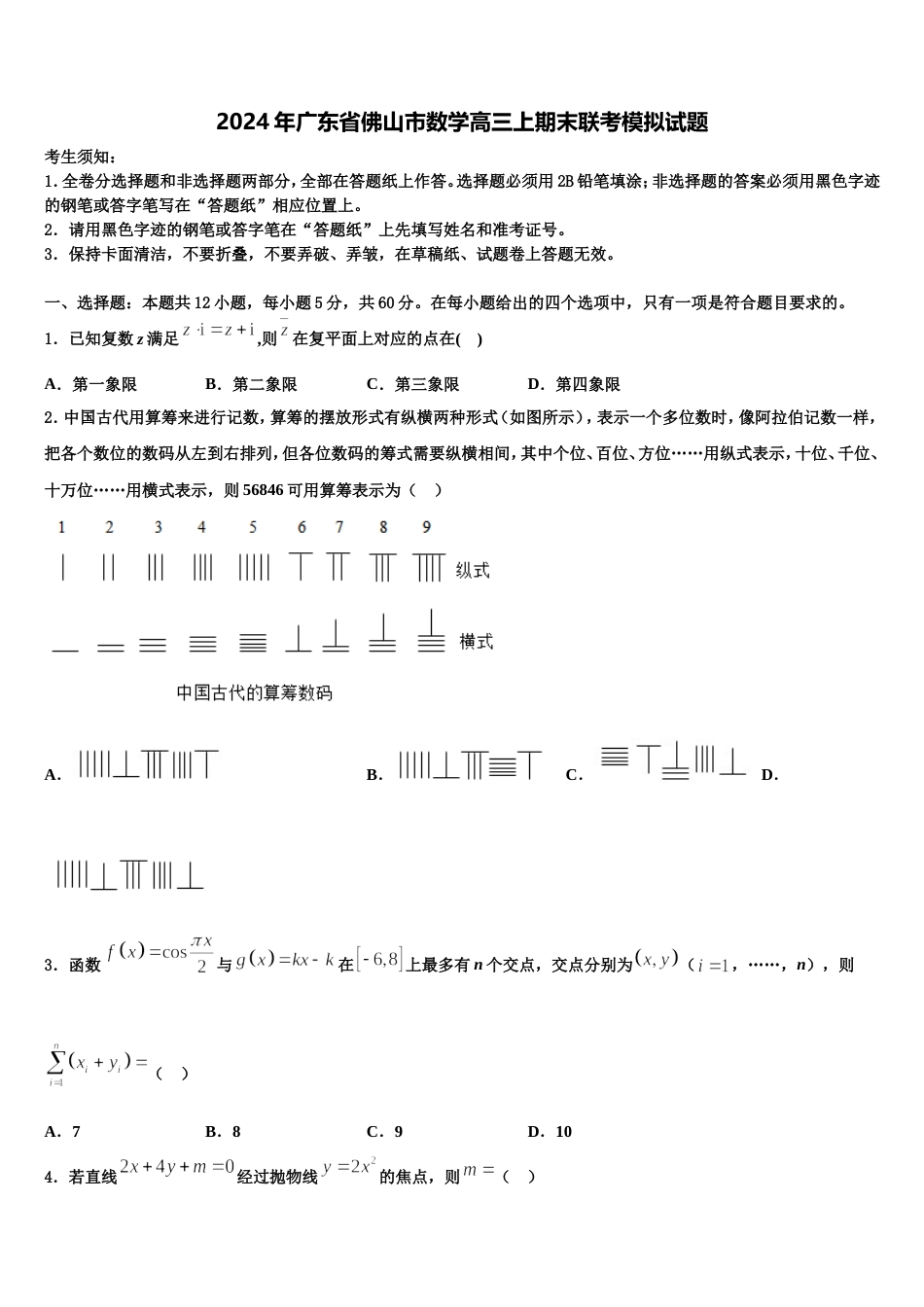 2024年广东省佛山市数学高三上期末联考模拟试题含解析_第1页