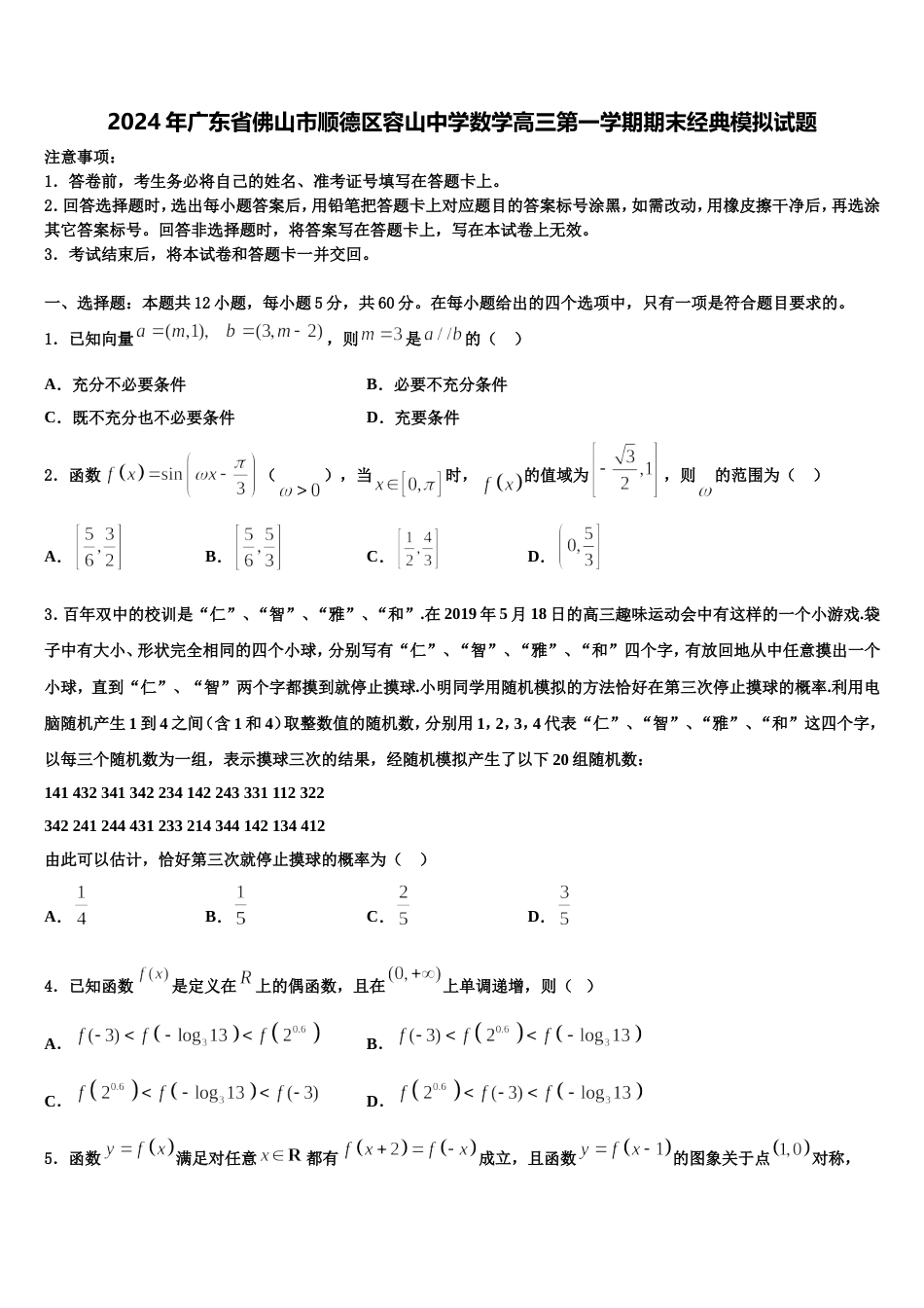 2024年广东省佛山市顺德区容山中学数学高三第一学期期末经典模拟试题含解析_第1页