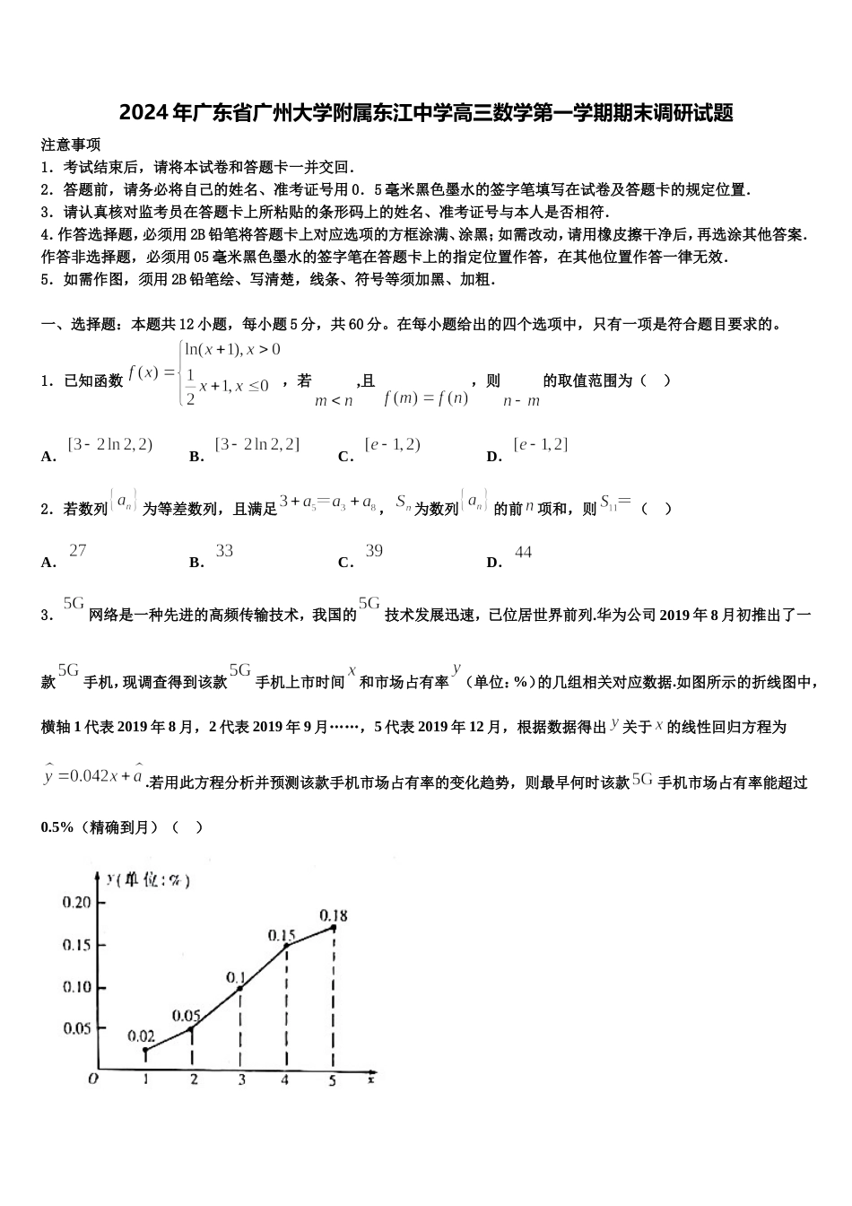 2024年广东省广州大学附属东江中学高三数学第一学期期末调研试题含解析_第1页