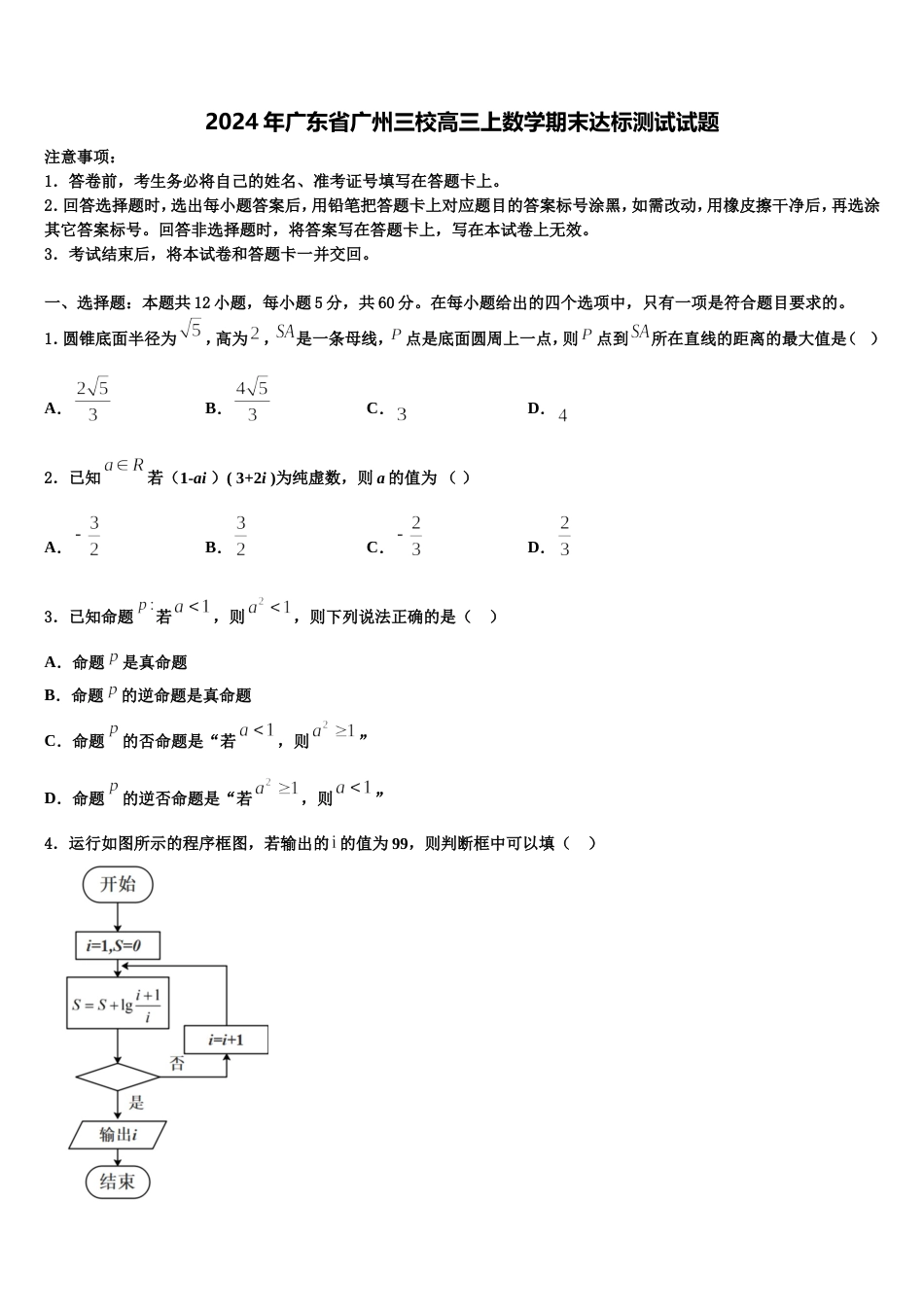 2024年广东省广州三校高三上数学期末达标测试试题含解析_第1页