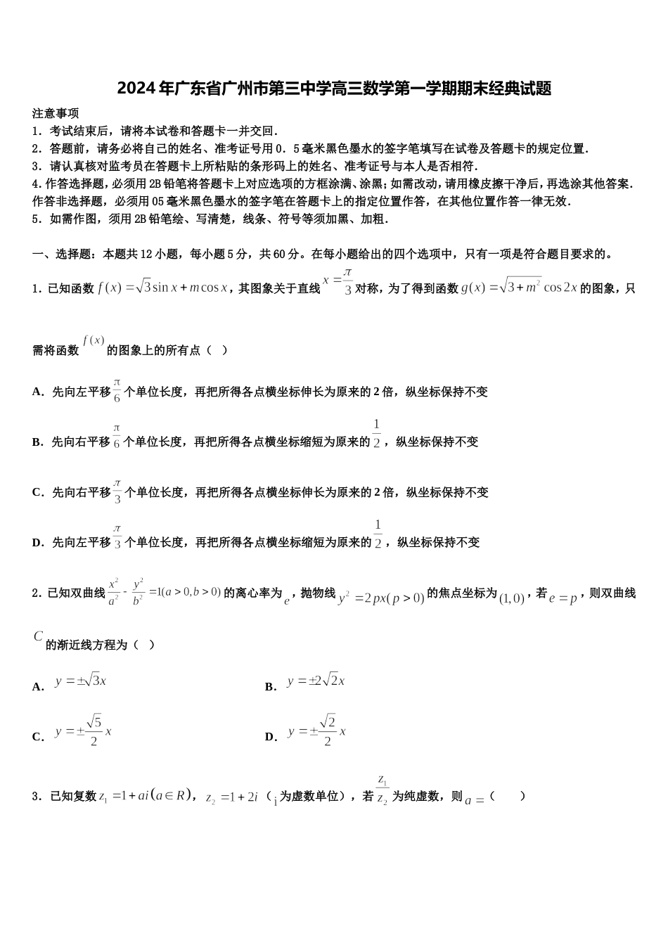 2024年广东省广州市第三中学高三数学第一学期期末经典试题含解析_第1页