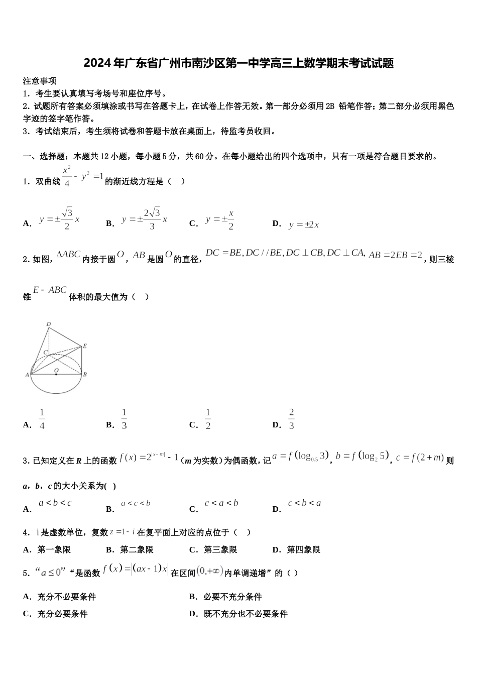 2024年广东省广州市南沙区第一中学高三上数学期末考试试题含解析_第1页