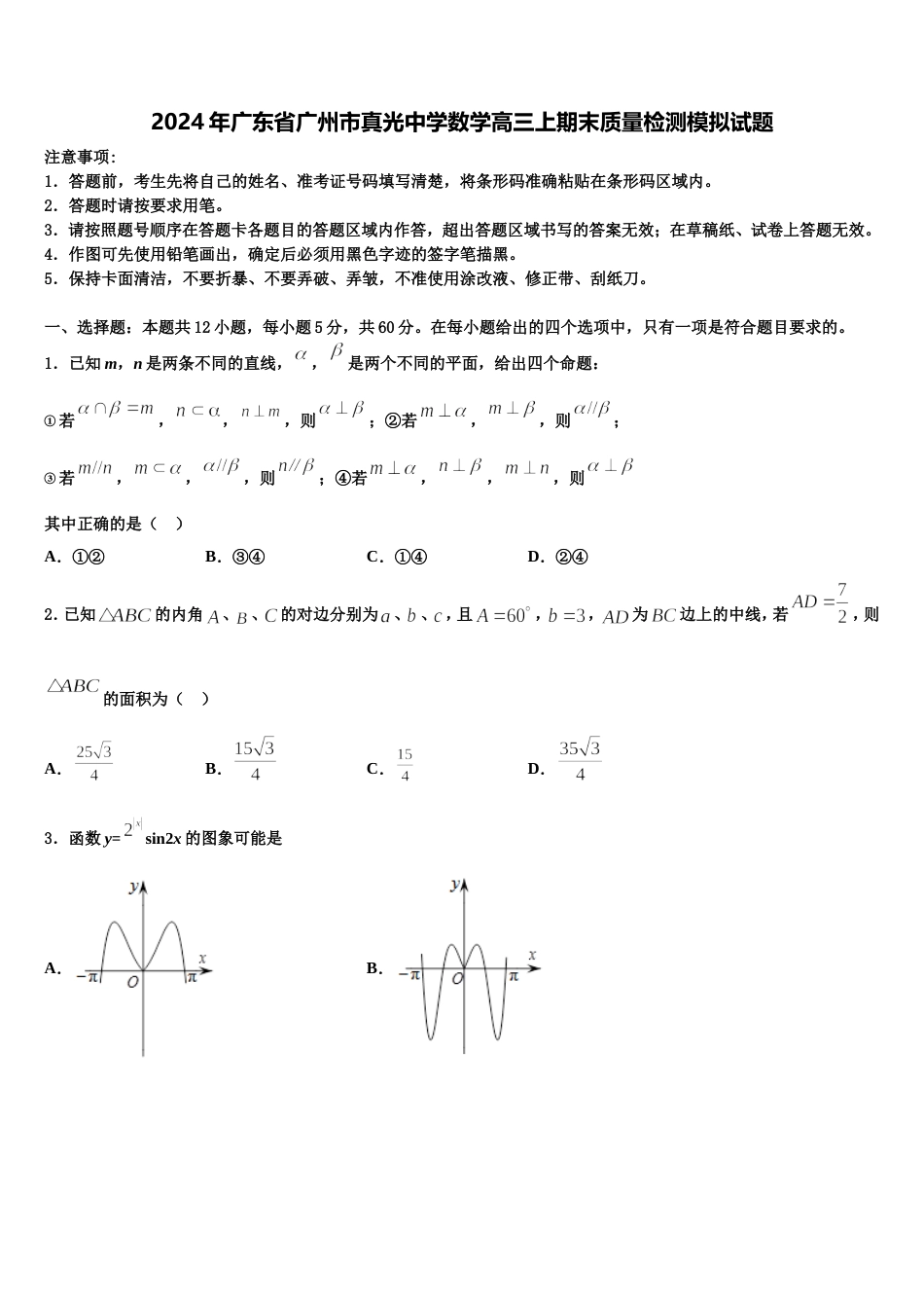 2024年广东省广州市真光中学数学高三上期末质量检测模拟试题含解析_第1页