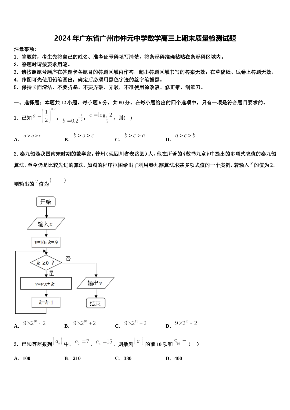2024年广东省广州市仲元中学数学高三上期末质量检测试题含解析_第1页