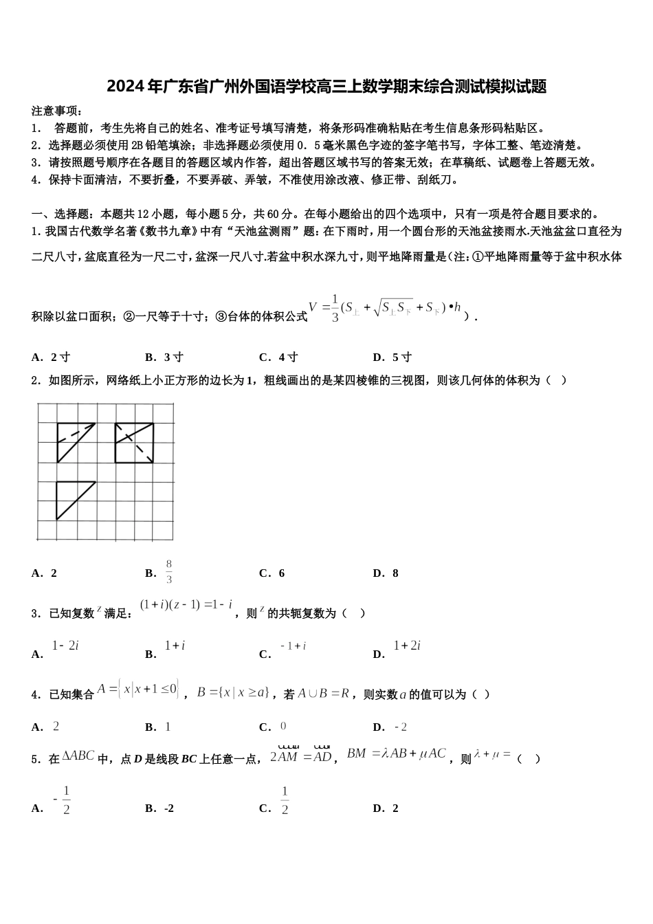 2024年广东省广州外国语学校高三上数学期末综合测试模拟试题含解析_第1页