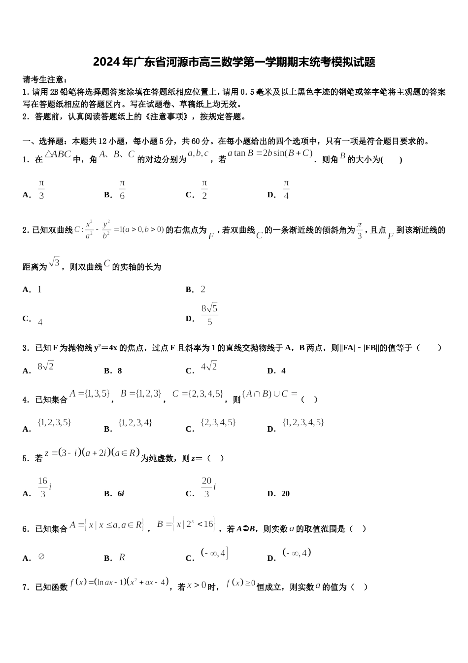 2024年广东省河源市高三数学第一学期期末统考模拟试题含解析_第1页