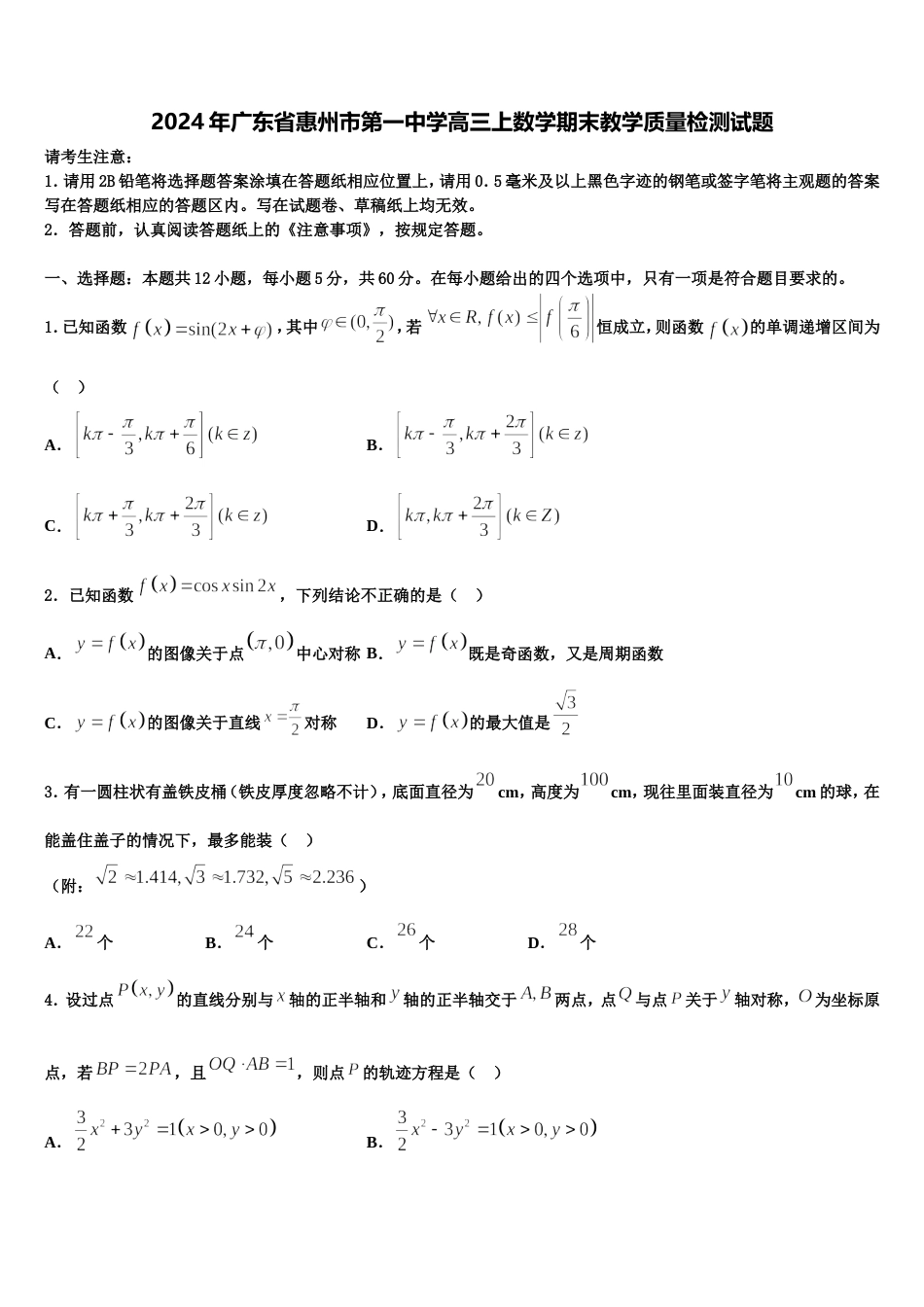 2024年广东省惠州市第一中学高三上数学期末教学质量检测试题含解析_第1页