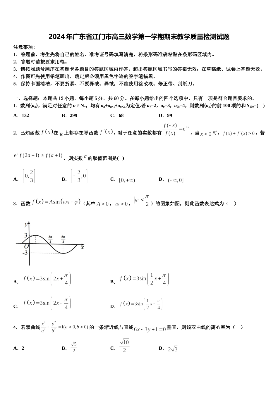 2024年广东省江门市高三数学第一学期期末教学质量检测试题含解析_第1页