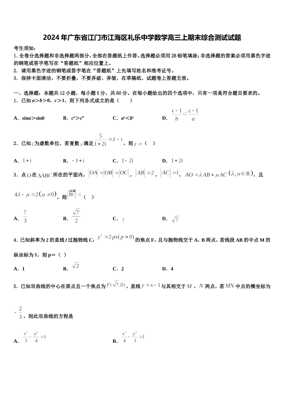 2024年广东省江门市江海区礼乐中学数学高三上期末综合测试试题含解析_第1页