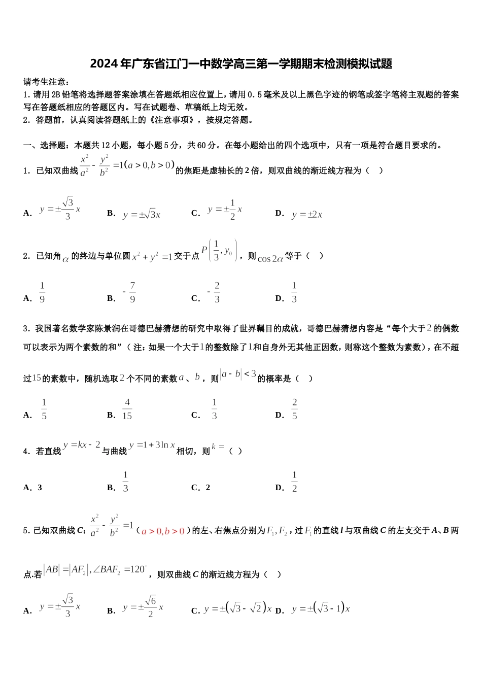 2024年广东省江门一中数学高三第一学期期末检测模拟试题含解析_第1页