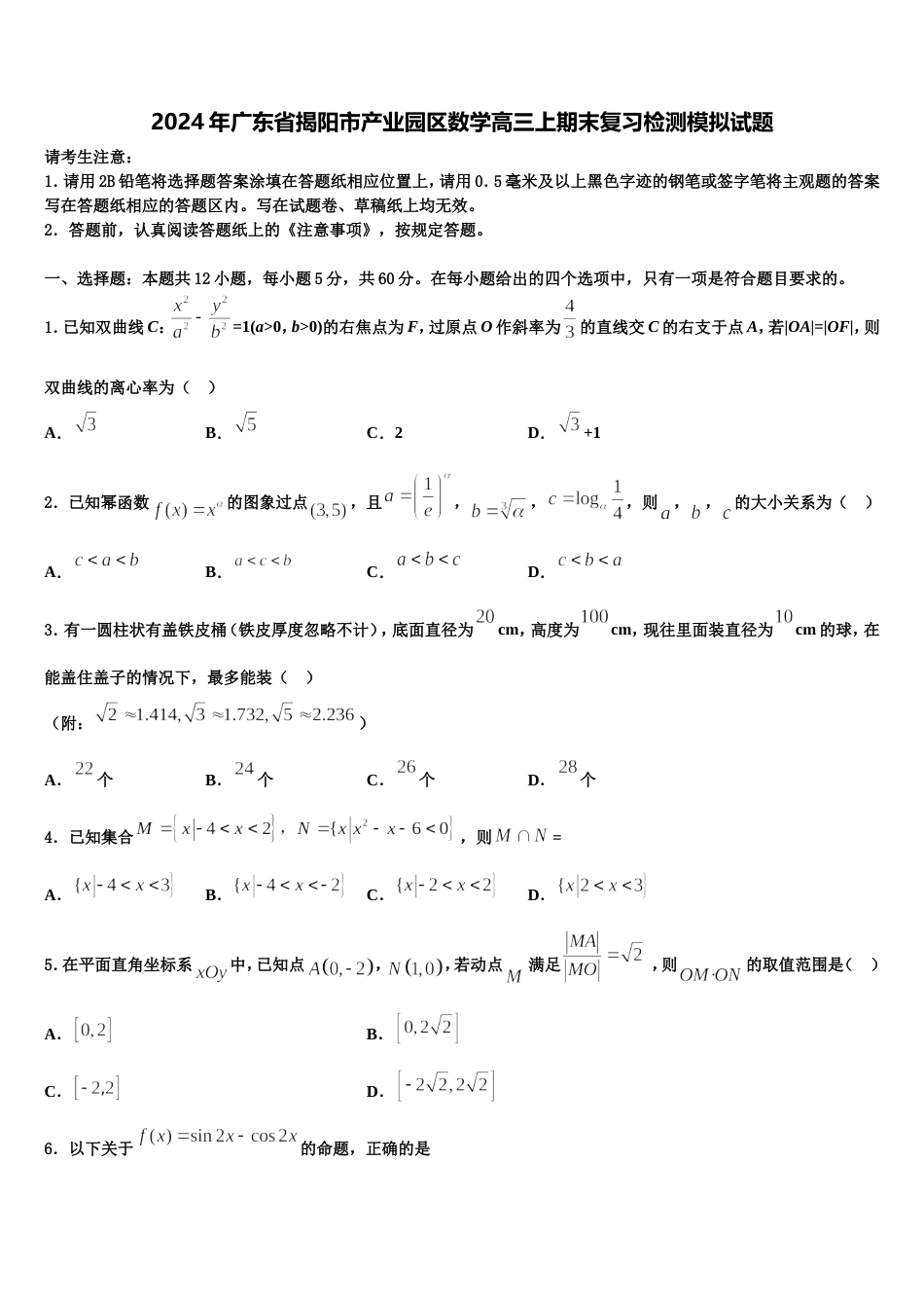 2024年广东省揭阳市产业园区数学高三上期末复习检测模拟试题含解析_第1页