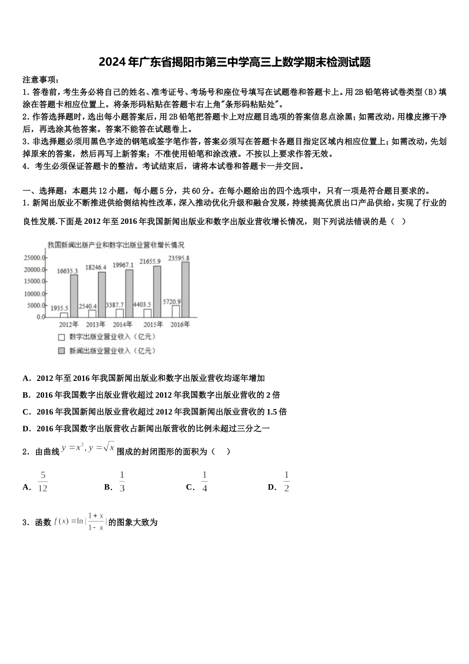 2024年广东省揭阳市第三中学高三上数学期末检测试题含解析_第1页