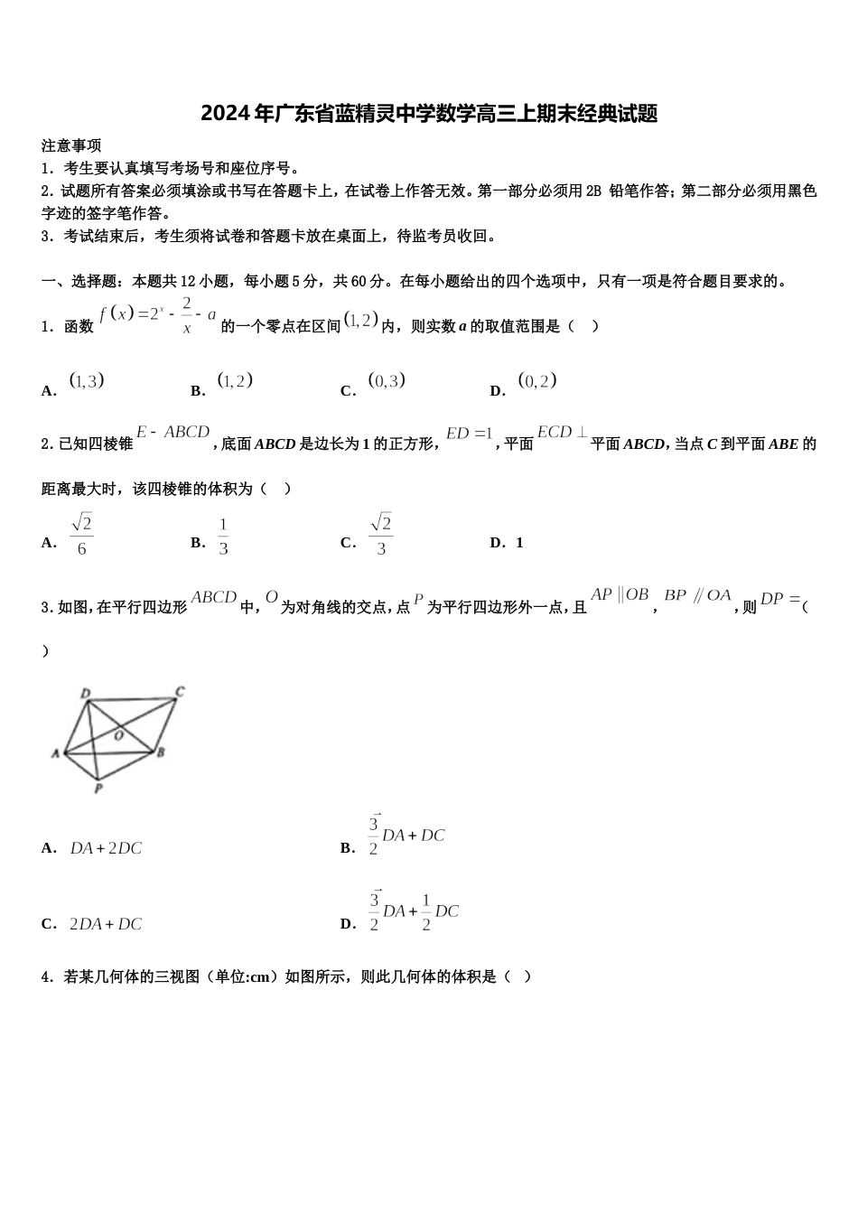 2024年广东省蓝精灵中学数学高三上期末经典试题含解析_第1页