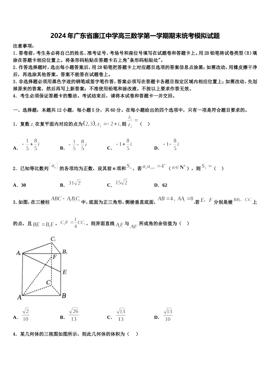 2024年广东省廉江中学高三数学第一学期期末统考模拟试题含解析_第1页