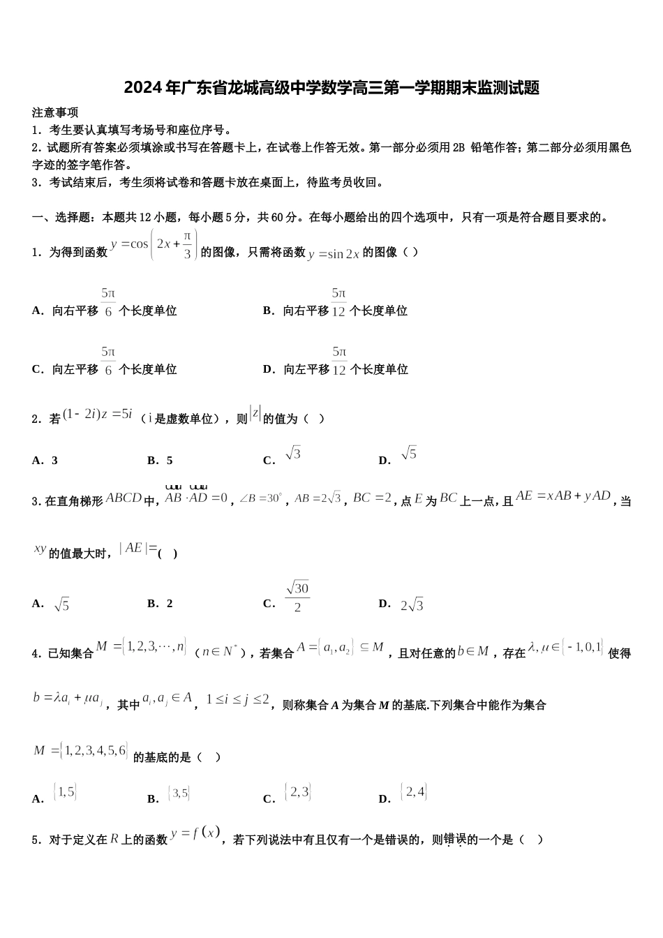 2024年广东省龙城高级中学数学高三第一学期期末监测试题含解析_第1页