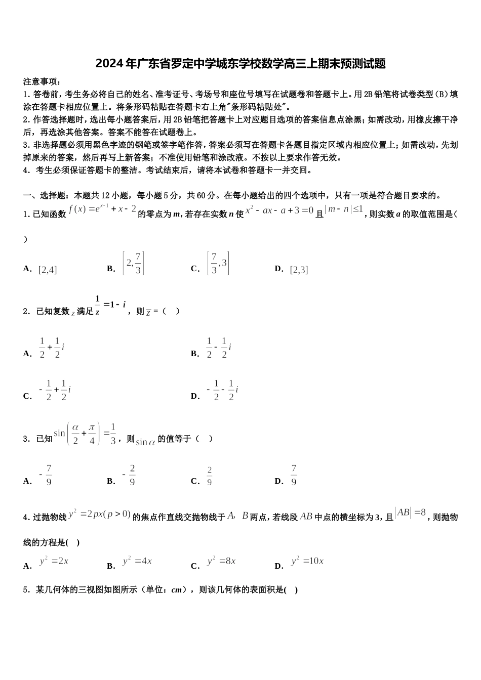 2024年广东省罗定中学城东学校数学高三上期末预测试题含解析_第1页