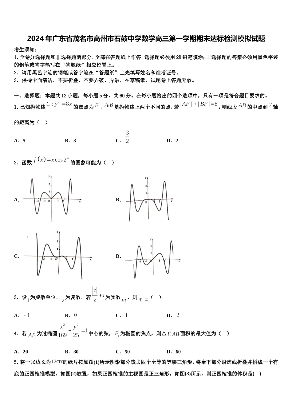 2024年广东省茂名市高州市石鼓中学数学高三第一学期期末达标检测模拟试题含解析_第1页