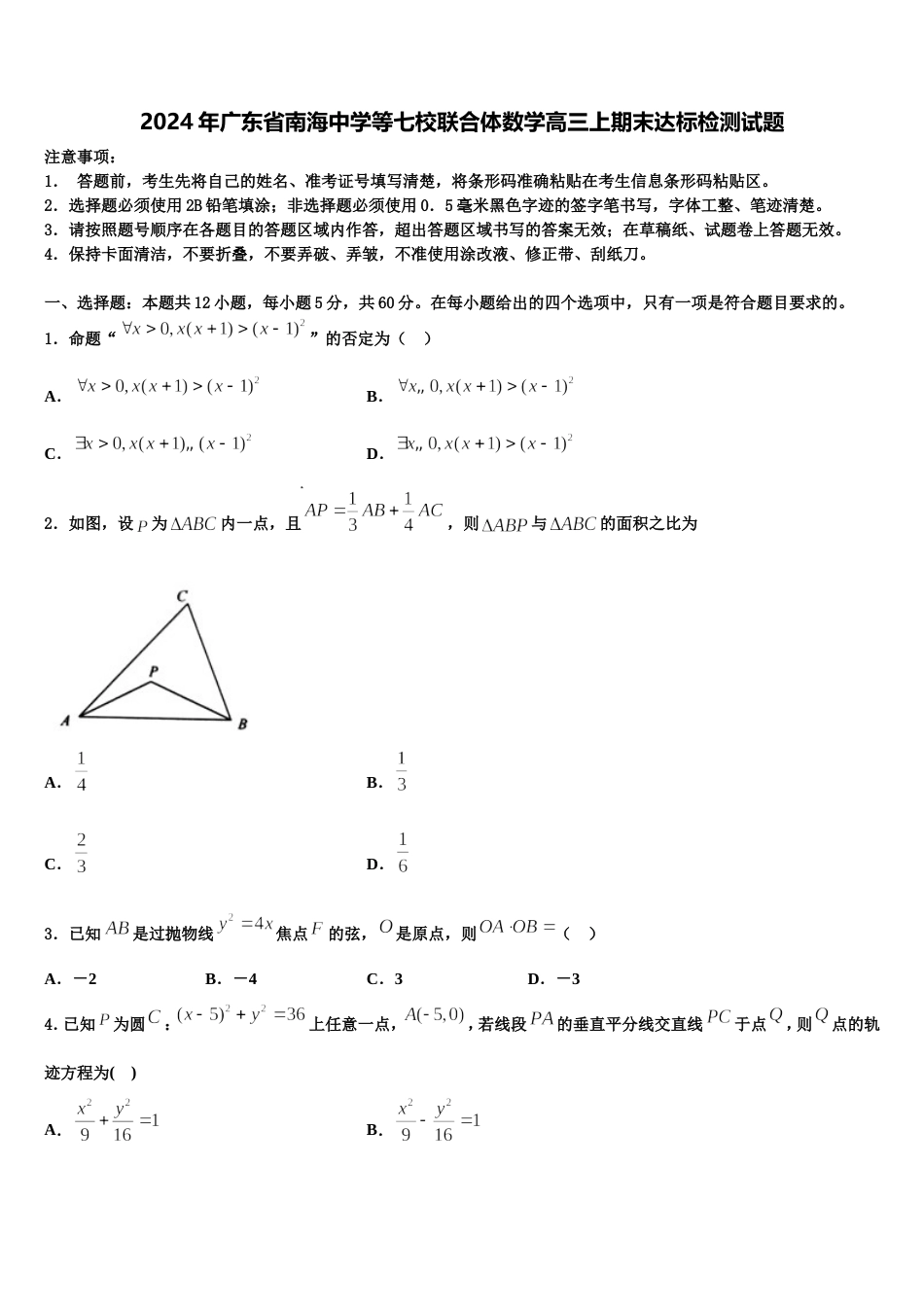 2024年广东省南海中学等七校联合体数学高三上期末达标检测试题含解析_第1页