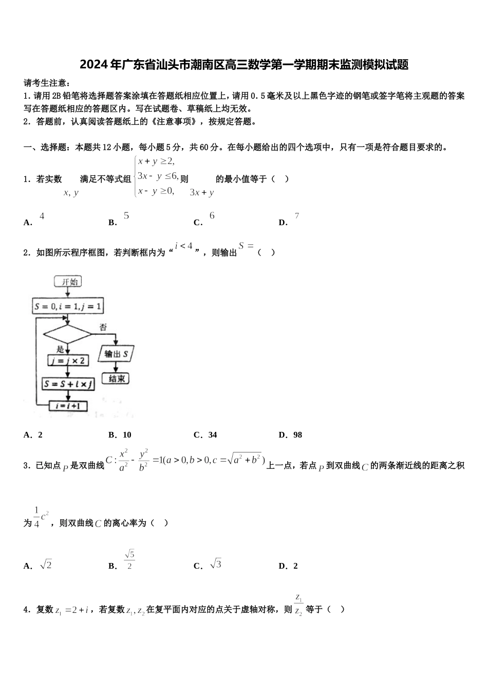 2024年广东省汕头市潮南区高三数学第一学期期末监测模拟试题含解析_第1页