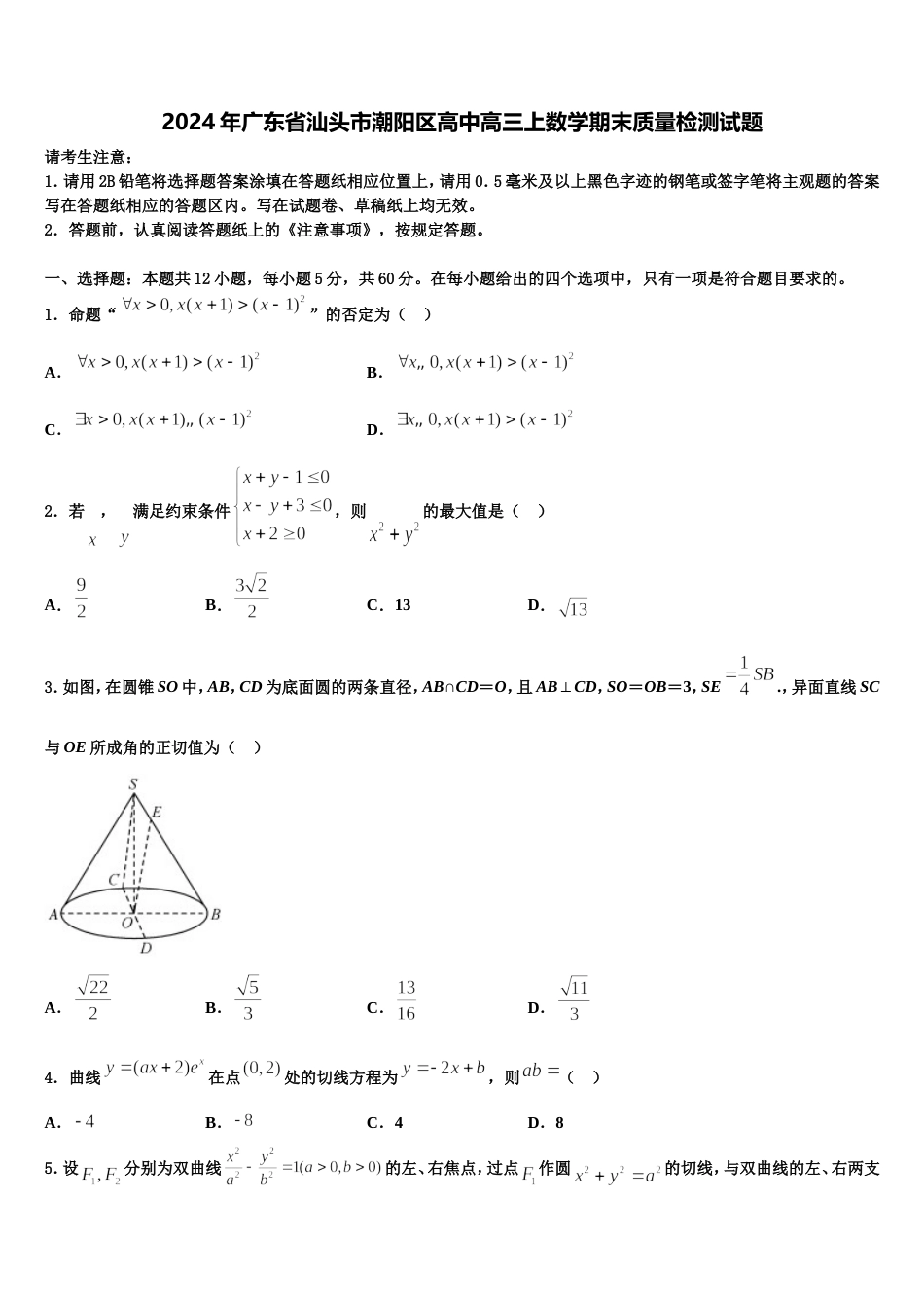 2024年广东省汕头市潮阳区高中高三上数学期末质量检测试题含解析_第1页