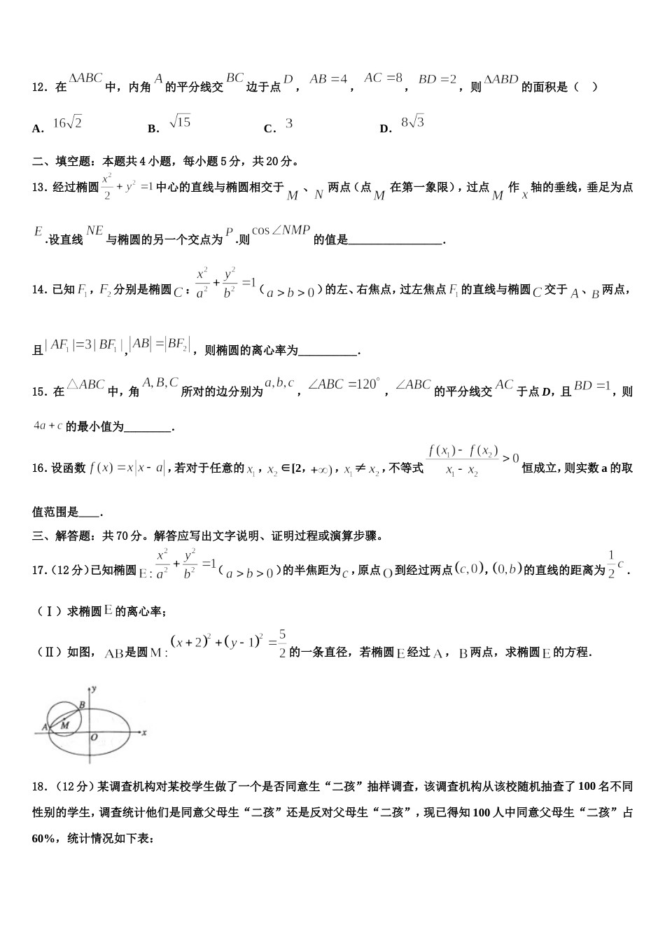 2024年广东省汕头市潮阳区高中高三上数学期末质量检测试题含解析_第3页