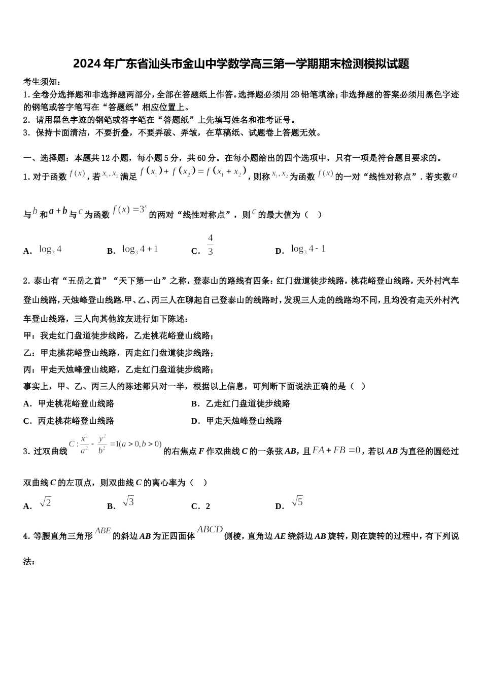 2024年广东省汕头市金山中学数学高三第一学期期末检测模拟试题含解析_第1页