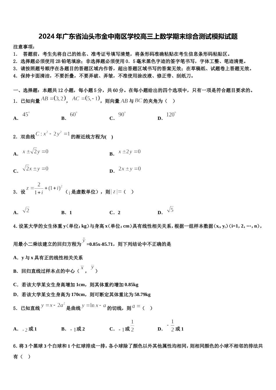 2024年广东省汕头市金中南区学校高三上数学期末综合测试模拟试题含解析_第1页