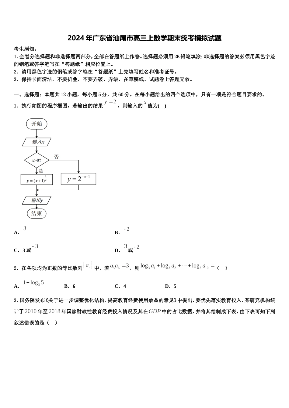 2024年广东省汕尾市高三上数学期末统考模拟试题含解析_第1页