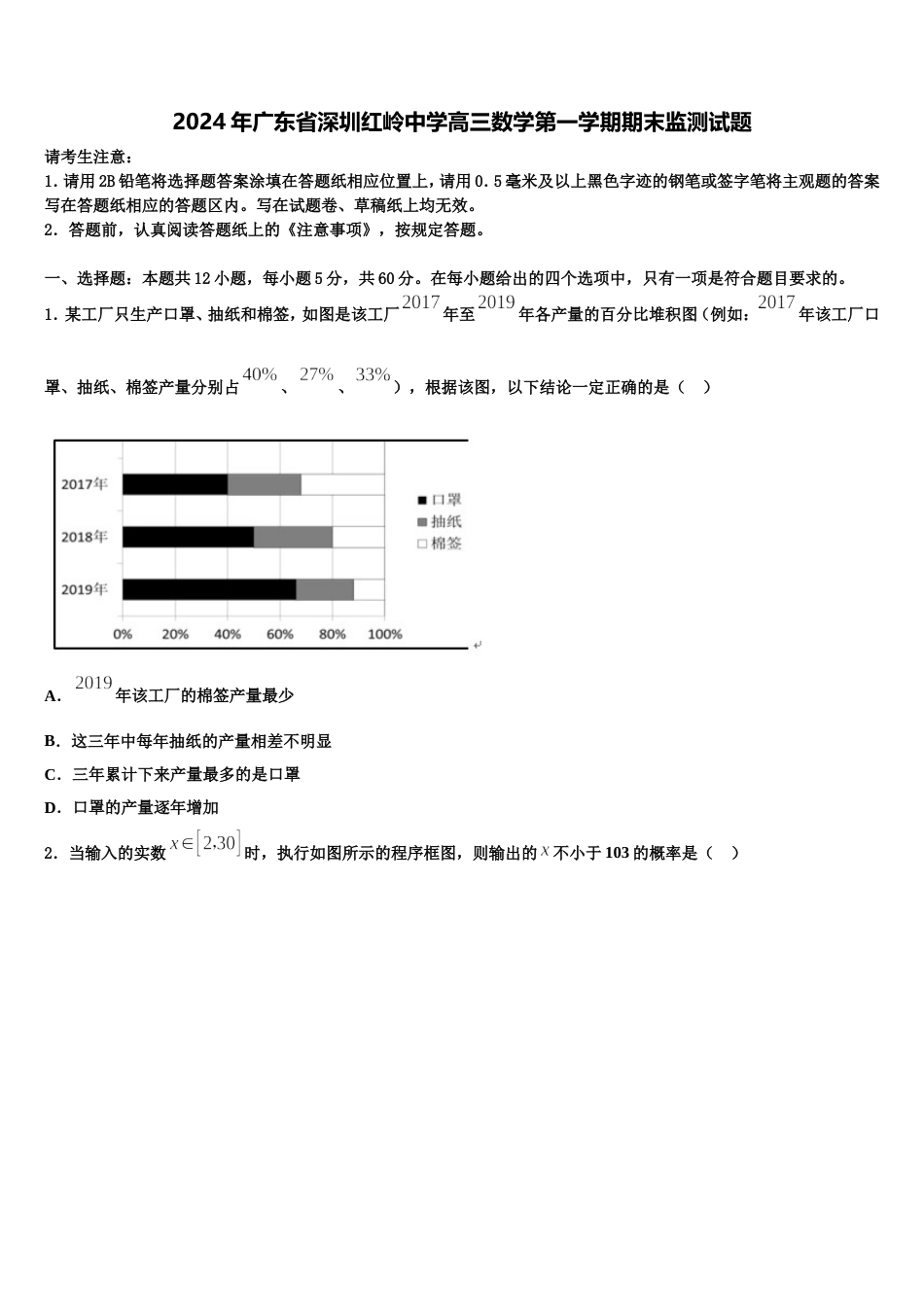 2024年广东省深圳红岭中学高三数学第一学期期末监测试题含解析_第1页
