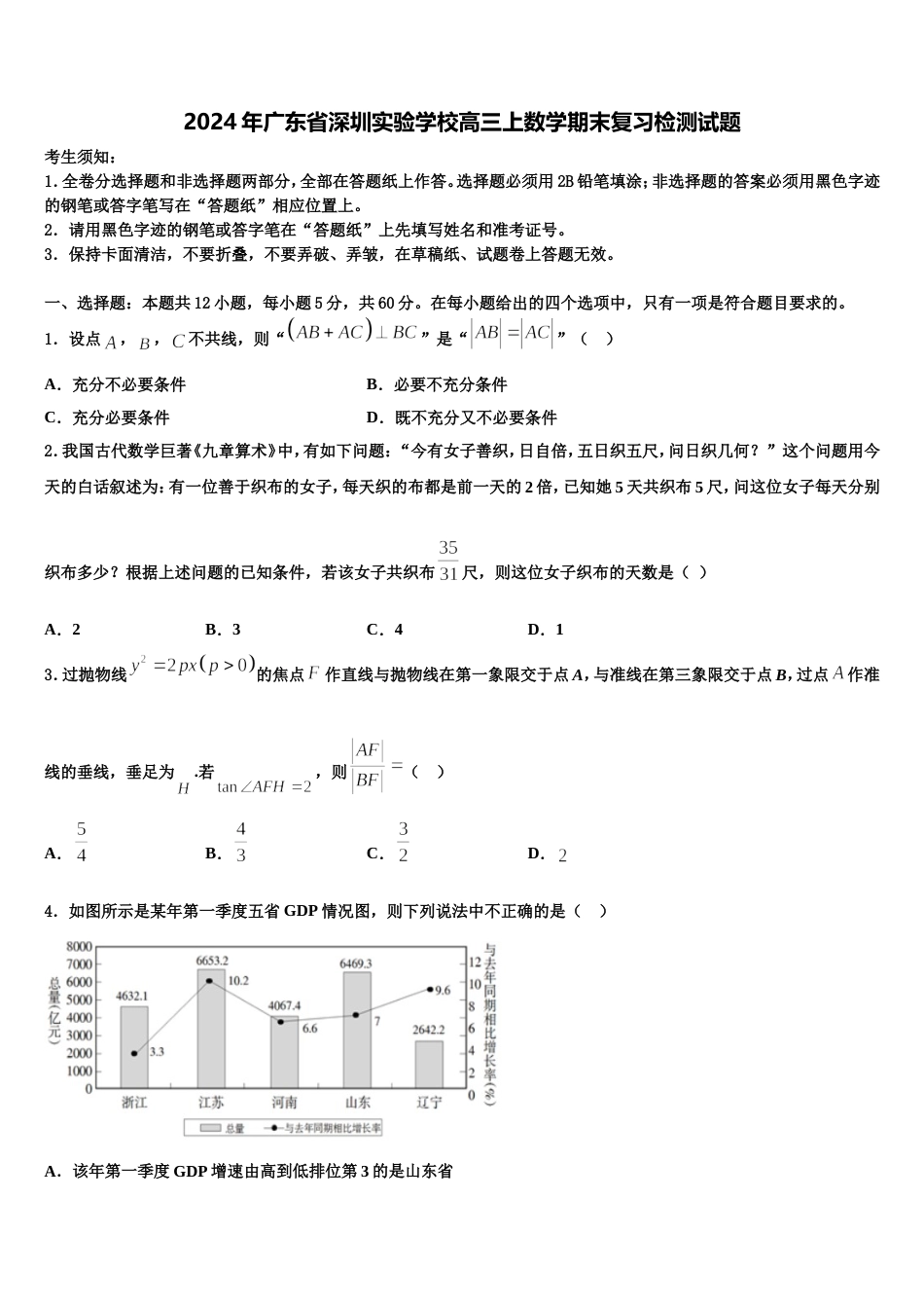 2024年广东省深圳实验学校高三上数学期末复习检测试题含解析_第1页