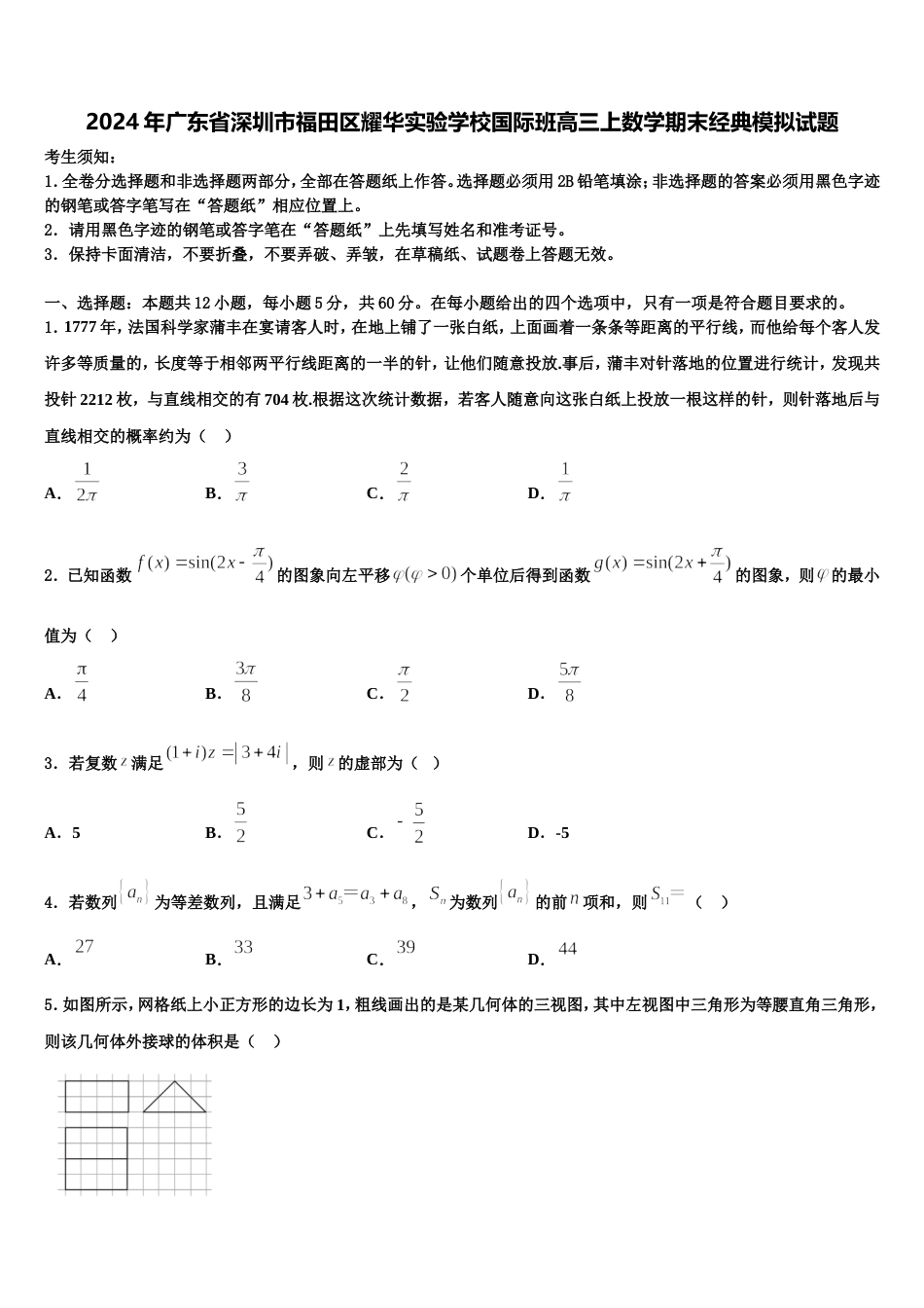 2024年广东省深圳市福田区耀华实验学校国际班高三上数学期末经典模拟试题含解析_第1页