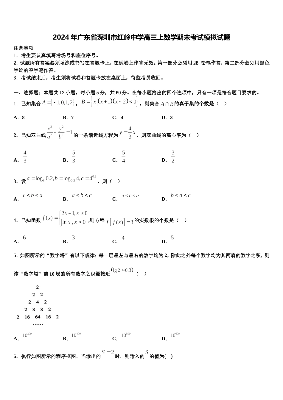 2024年广东省深圳市红岭中学高三上数学期末考试模拟试题含解析_第1页