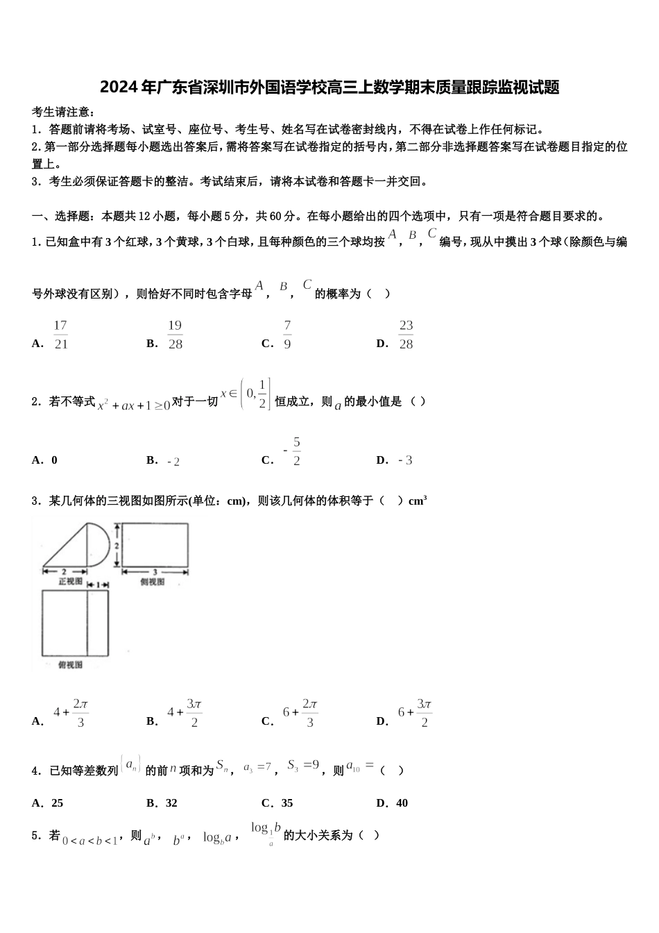 2024年广东省深圳市外国语学校高三上数学期末质量跟踪监视试题含解析_第1页