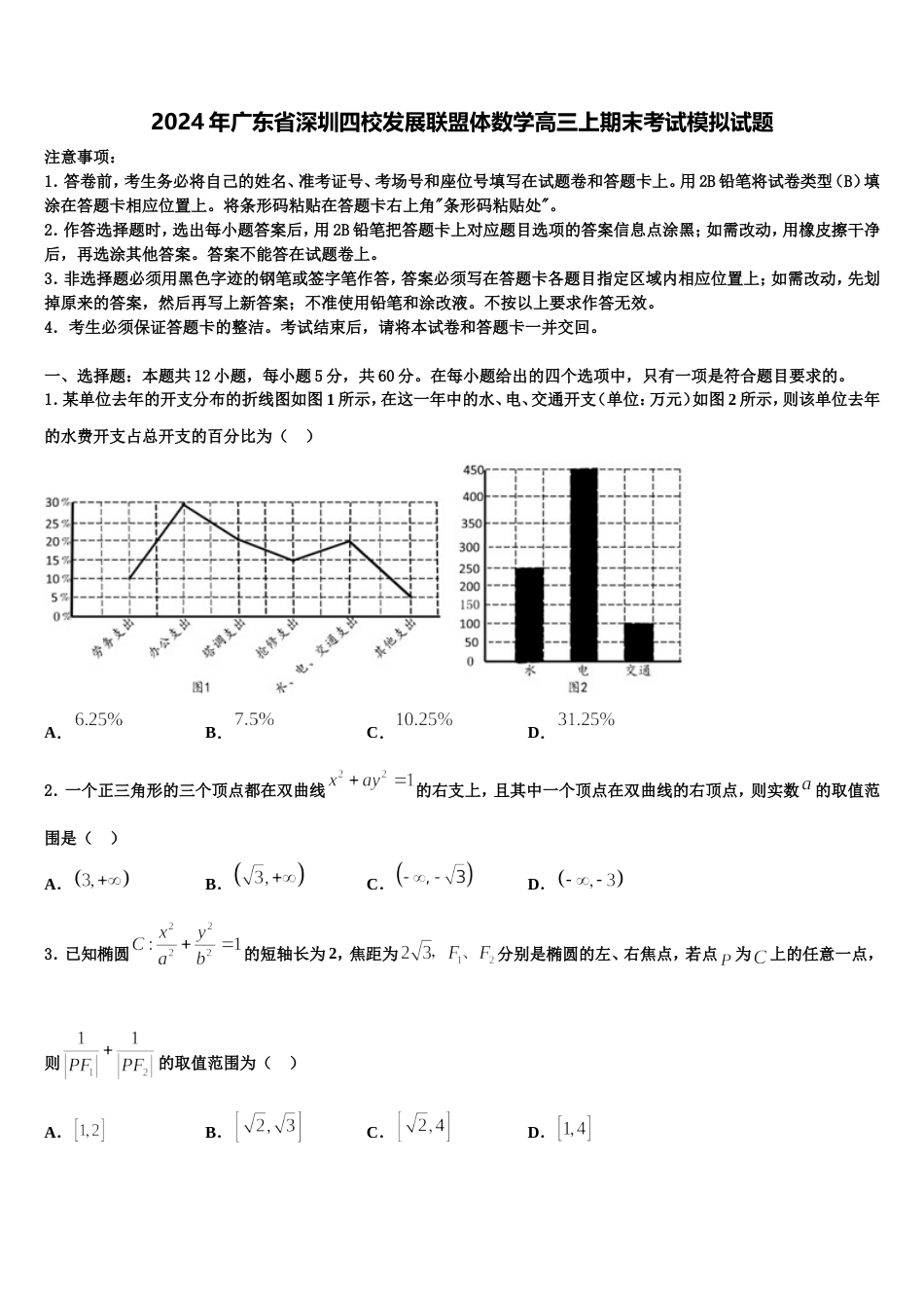 2024年广东省深圳四校发展联盟体数学高三上期末考试模拟试题含解析_第1页