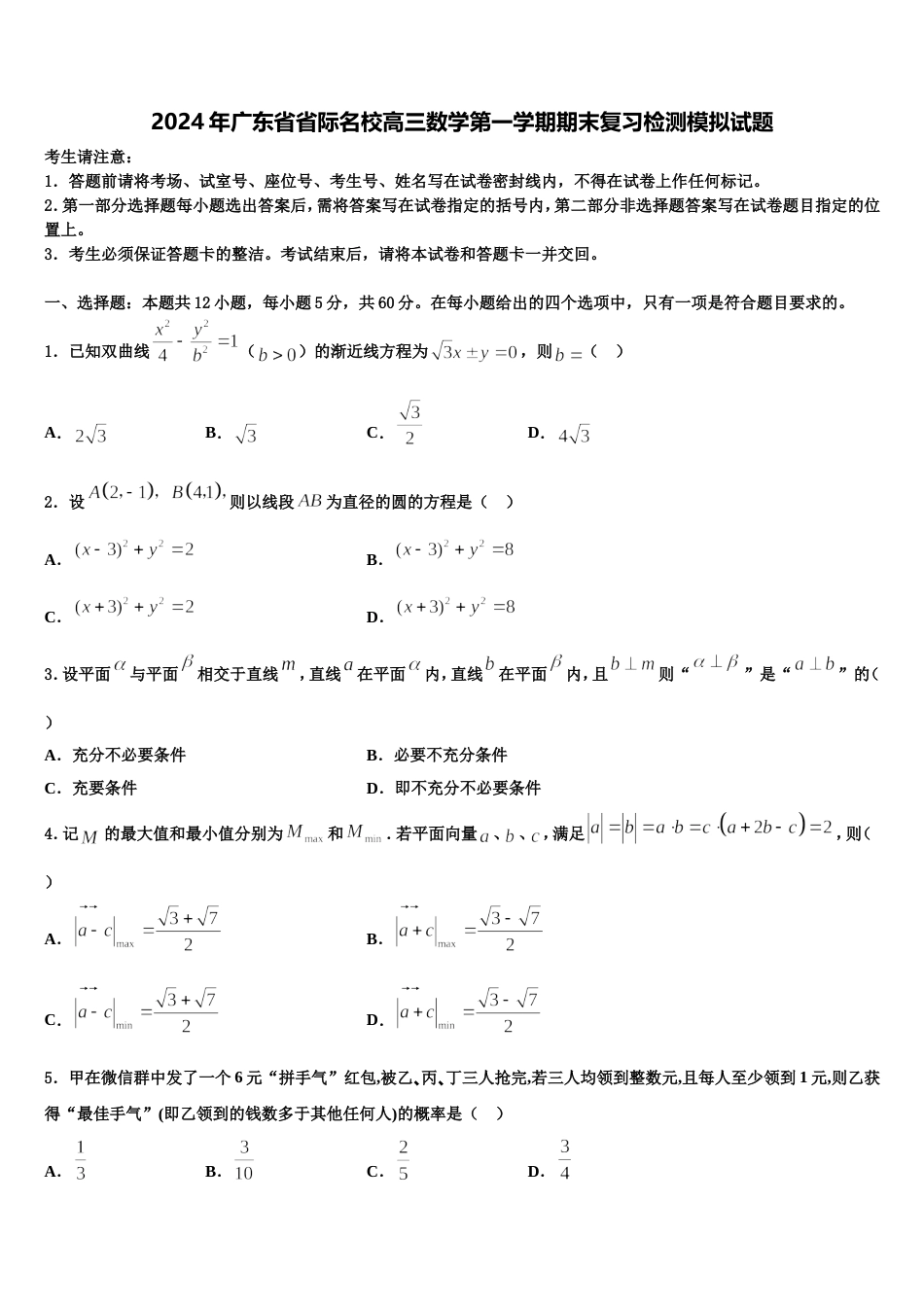 2024年广东省省际名校高三数学第一学期期末复习检测模拟试题含解析_第1页