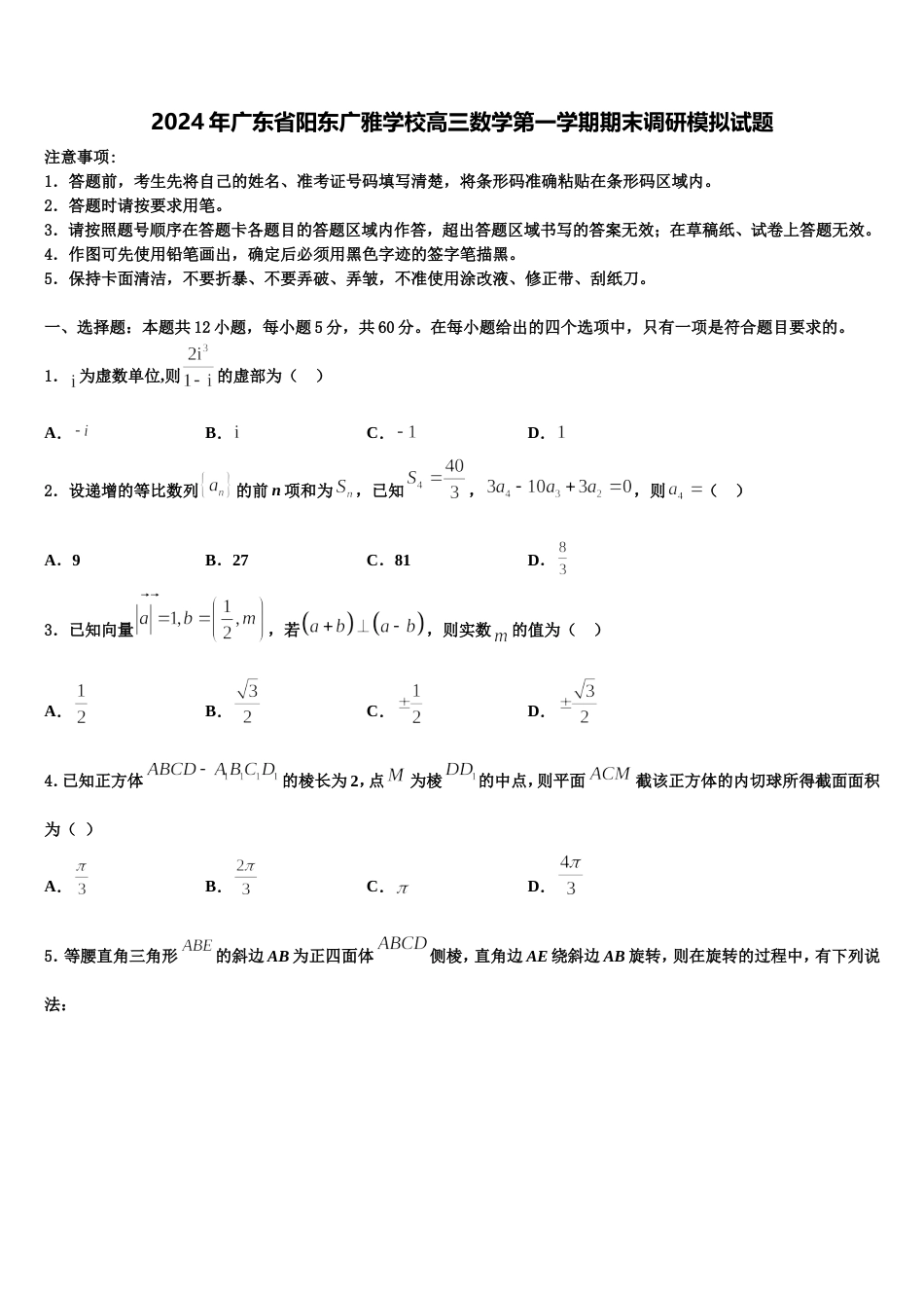 2024年广东省阳东广雅学校高三数学第一学期期末调研模拟试题含解析_第1页