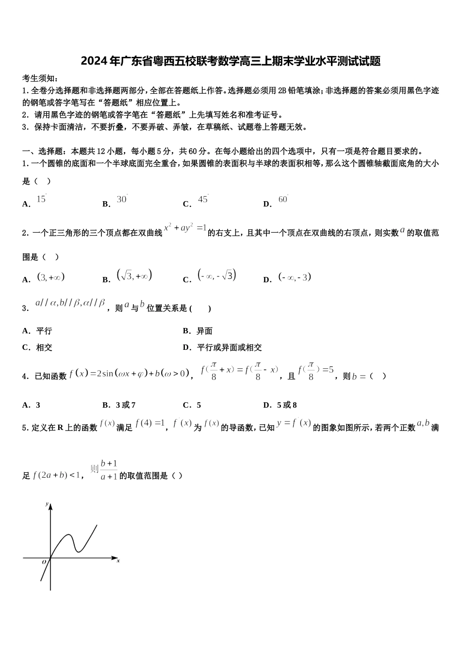 2024年广东省粤西五校联考数学高三上期末学业水平测试试题含解析_第1页