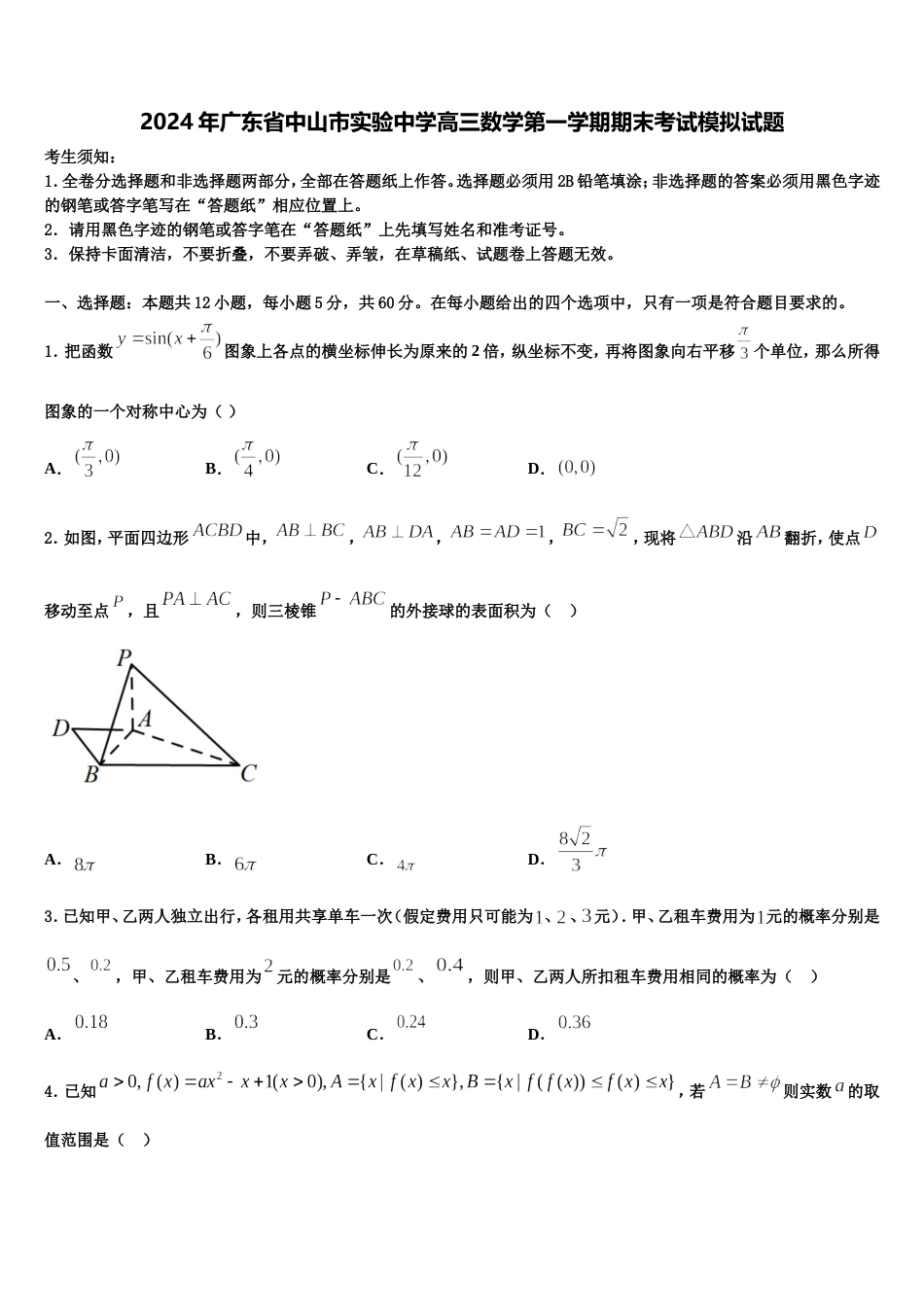 2024年广东省中山市实验中学高三数学第一学期期末考试模拟试题含解析_第1页