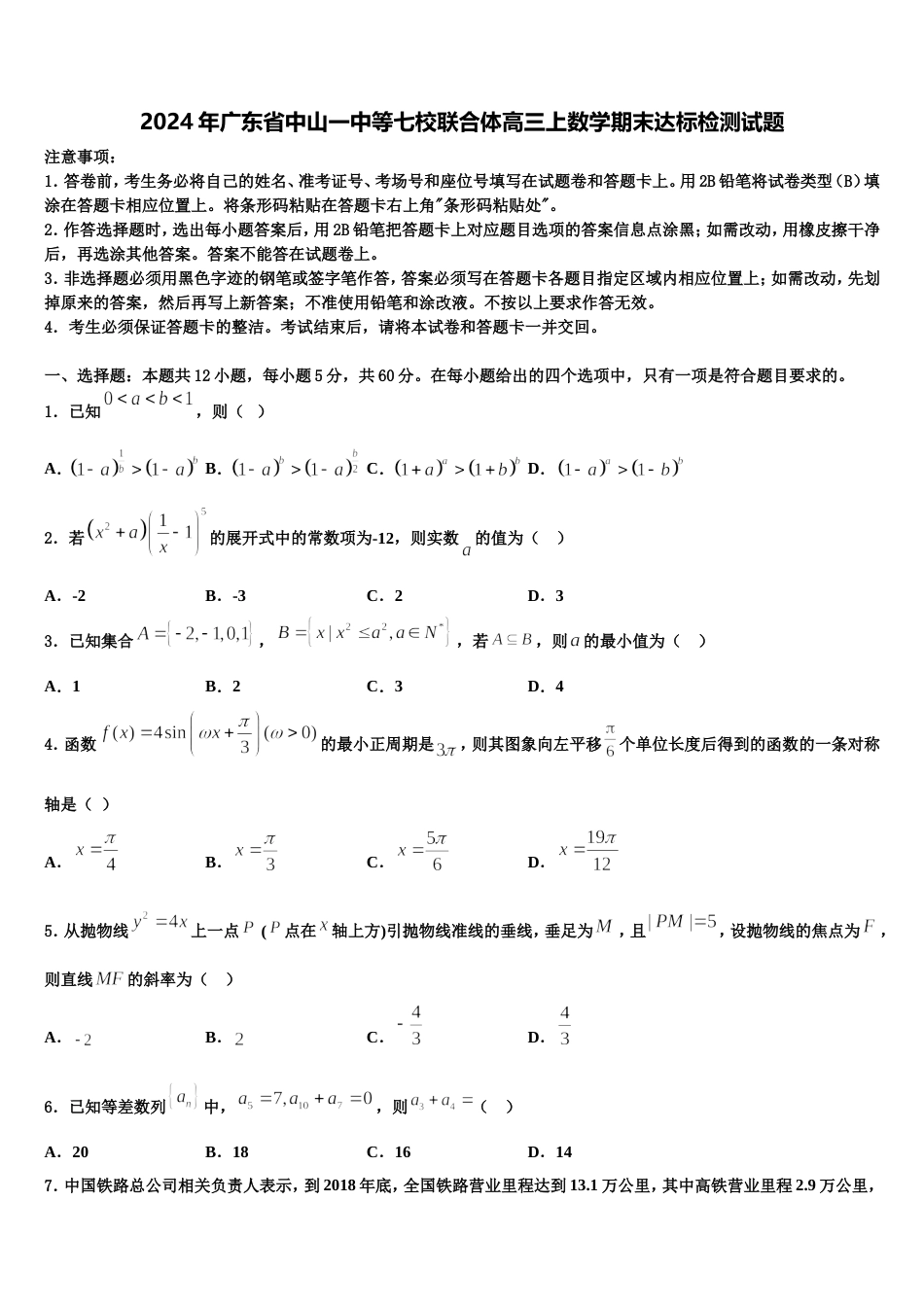 2024年广东省中山一中等七校联合体高三上数学期末达标检测试题含解析_第1页