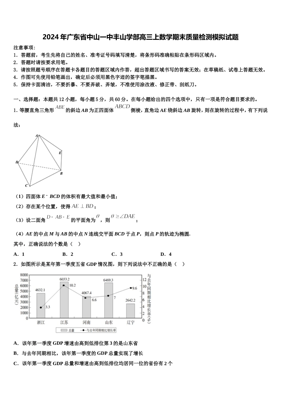 2024年广东省中山一中丰山学部高三上数学期末质量检测模拟试题含解析_第1页