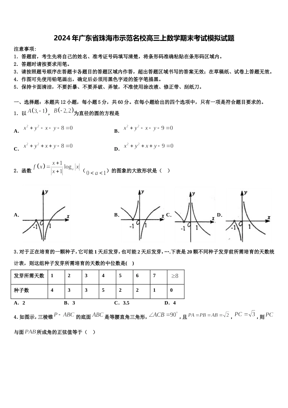 2024年广东省珠海市示范名校高三上数学期末考试模拟试题含解析_第1页