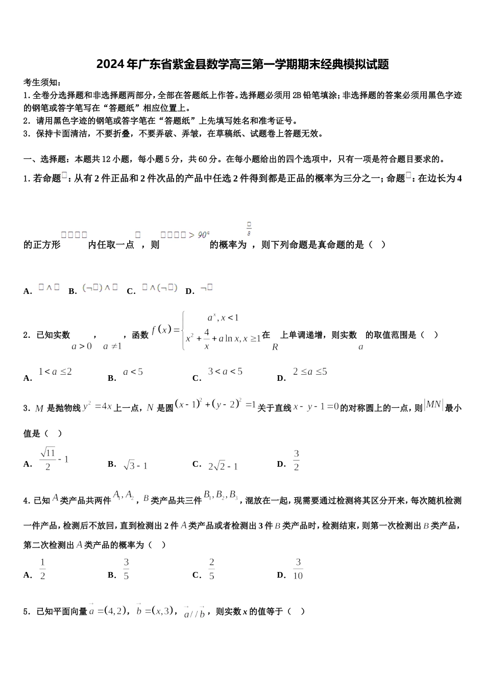 2024年广东省紫金县数学高三第一学期期末经典模拟试题含解析_第1页